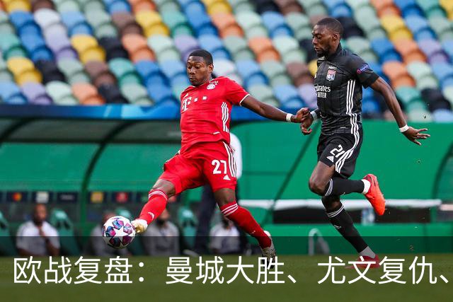 欧战复盘：曼城大胜、尤文复仇、贝蒂斯创纪录