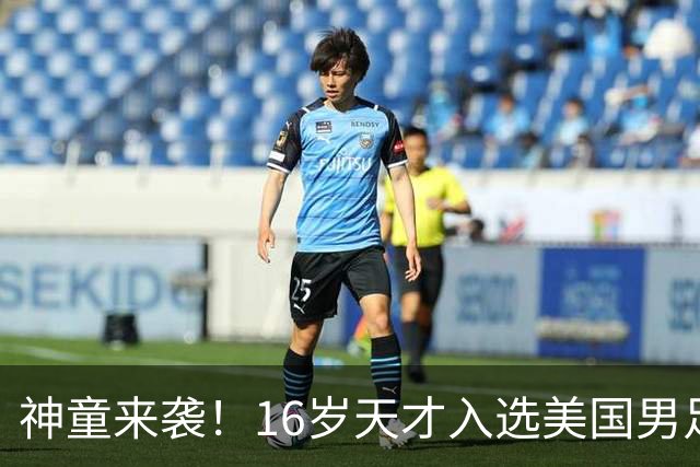神童来袭！16岁天才入选美国男足，比赵松源还年轻，美职联29场9球9助