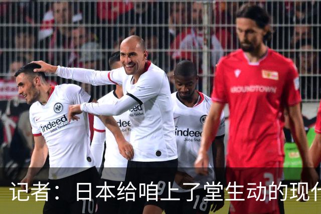 记者：日本给咱上了堂生动的现代篮球课 多项核心数据领先我们
